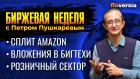 Сплит Amazon. Вложения в бигтехи. Повышение процентных ставок. Розничный сектор / Петр Пушкарев