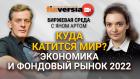 Куда катится мир? Экономика и фондовый рынок 2022 / Биржевая среда с Яном Артом