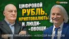 Цифровой рубль, криптовалюты и люди-”овощи”. Юрий Припачкин - Алексей Мамонтов