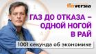 Продажа газа за рубли. Цены на продукты. Сколько продлится кризис. Экономика за 1001 секунду