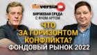 Что за горизонтом конфликта? Фондовый рынок 2022 / Биржевая среда с Яном Артом