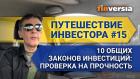 Путешествие инвестора #15. 2022. 10 общих законов инвестиций: проверка на прочность 2022