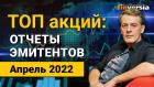 Обзор акций эмитентов, выходящих на отчетность в апреле 2022