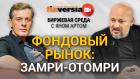 Фондовый рынок: замри-отомри / Биржевая среда с Яном Артом