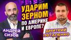 Ударим зерном по Америке и Европе? Дмитрий Потапенко - Андрей Сизов