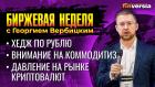 Хедж по рублю. Внимание на коммодитиз. Давление на рынке криптовалют / Георгий Вербицкий