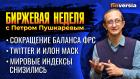 Мировые индексы снизились. Сокращение баланса ФРС. Twitter и Илон Маск / Петр Пушкарев