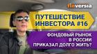 Путешествие инвестора #16. Фондовый рынок в России приказал долго жить? / Ян Арт. Finversia