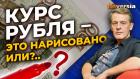 Курс рубля, нарисованная инфляция, импортозамещение, дефолт и криптовалюты / Ян Арт. Finversia