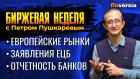 Заявления председателя ЕЦБ Кристин Лагард. Европейские рынки. Отчетность банков / Петр Пушкарев