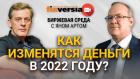 Как изменятся деньги в 2022 году? / Биржевая среда с Яном Артом