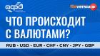 Что происходит с валютами?