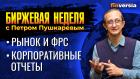 Рынок откладывает решения до завершения эпопеи с ФРС. Корпоративные отчеты / Петр Пушкарев