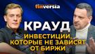 Что такое краудлендинг и что он сегодня может предложить инвесторам / Ян Арт и Тимур Ксёнз