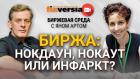 Биржа: нокдаун, нокаут или инфаркт? / Биржевая среда с Яном Артом