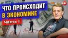 Что происходит в экономике: рубль, доллар, рынок труда, цены, горячие новости и решения. Часть 1