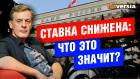 Ключевая ставка ЦБ снижена: что это значит?