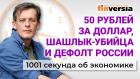 50 рублей за доллар. Шашлык - убийца. Дефолт России. Экономика за 1001 секунду / Ян Арт