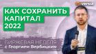 Как сохранить капитал 2022 / Георгий Вербицкий