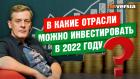 В какие отрасли можно инвестировать в 2022 году / Ян Арт. Finversia