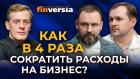 Как в 4 раза сократить расходы на бизнес? / Ян Арт, Александр Ялин и Дмитрий Куликов