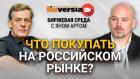 Что покупать на российском рынке? / Биржевая среда с Яном Артом