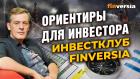 Ориентиры для инвестора. Инвестклуб Finversia / Ян Арт