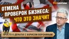 Отмена проверок бизнеса: что это значит