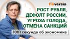 Рост рубля, дефолт России, угроза голода и отмена санкций. Экономика за 1001 секунду / Ян Арт