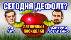 Сегодня дефолт? Пятничные посиделки: Дмитрий Потапенко и Ян Арт