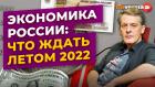 Экономика России: что ждать летом 2022 / Ян Арт