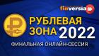 «Рублевая зона» - 2022: финальная онлайн-сессия в прямом эфире