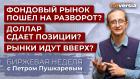 Фондовый рынок пошел на разворот? Доллар сдает позиции? Рынки идут вверх? / Петр Пушкарев