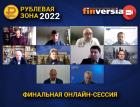 Рублевая зона: финальный онлайн