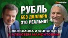 Рубль без доллара - это реально? Включать ли в России печатный станок?