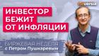 Инвестор бежит от инфляции / Петр Пушкарев