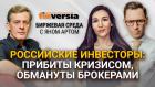 Российские инвесторы: прибиты кризисом, обмануты брокерами / Биржевая среда с Яном Артом