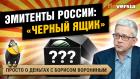 Эмитенты России могут уйти в тень: что это значит