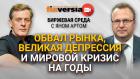 Обвал рынка, великая депрессия и мировой кризис на годы / Биржевая среда с Яном Артом