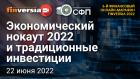 Экономический нокаут 2022 и традиционные инвестиции