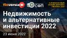 Недвижимость и альтернативные инвестиции 2022