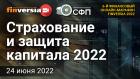 Страхование и защита капитала 2022