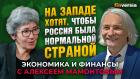 На Западе хотят, чтобы Россия была нормальной страной. Наталья Зубаревич - Алексей Мамонтов