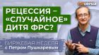 Биржа ждет рецессию. Нефть дорожает. G7 ищет новые пути / Петр Пушкарев