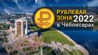 «Рублевая зона» 2022 в Чебоксарах