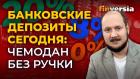 Банковские депозиты сегодня: чемодан без ручки / Дмитрий Бжезинский. Finversia