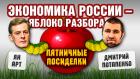 Экономика России - яблоко разбора. Пятничные посиделки: Дмитрий Потапенко и Ян Арт