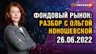 Фондовый рынок: разбор с Ольгой Коношевской - 26.06.2022