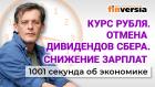 Курс рубля. Снижение зарплат. Сбербанк отменил дивиденды. Экономика за 1001 секунду