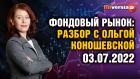 Фондовый рынок: разбор с Ольгой Коношевской - 03.07.2022